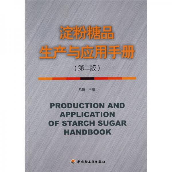 淀粉糖品生产与应用手册（第2版）