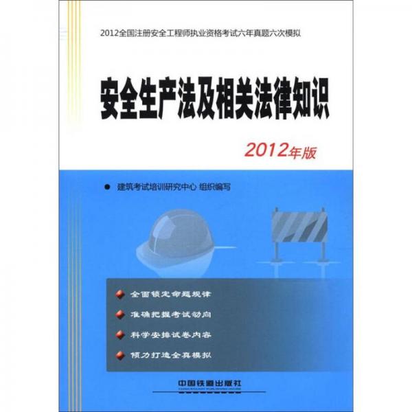 2012全国注册安全工程师执业资格考试六年真题六次模拟：安全生产法及相关法律知识