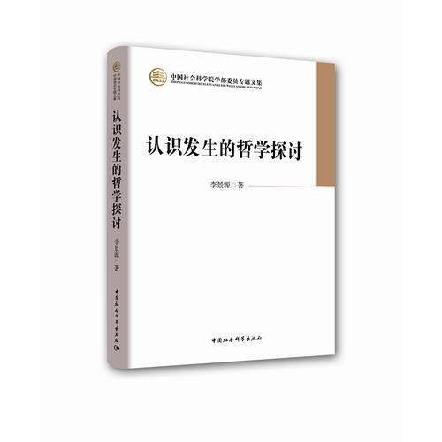 認識發(fā)生的哲學探討