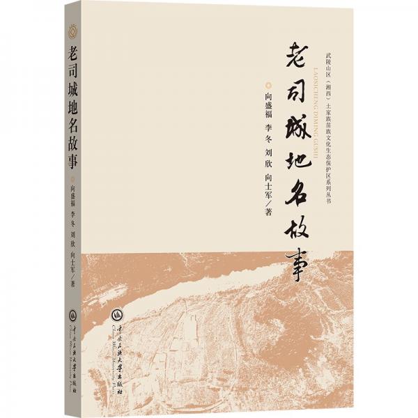 老司城地名故事/武陵山區(qū)湘西土家族苗族文化生態(tài)保護區(qū)系列叢書