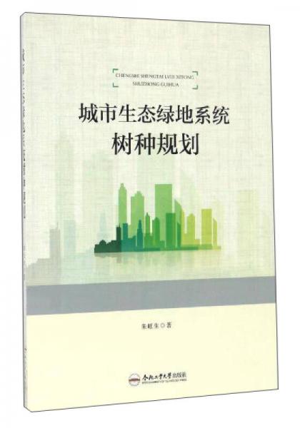 城市生态绿地系统树种规划