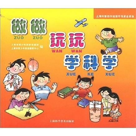 做做 玩玩 學(xué)科學(xué)