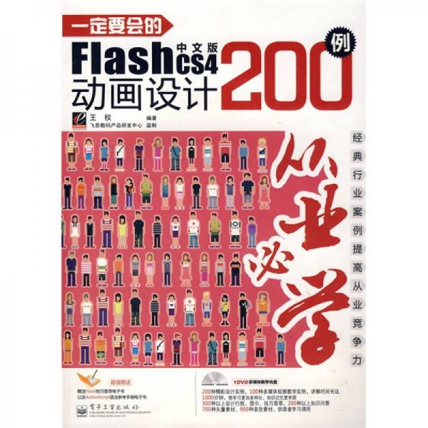 从业必学：一定要会的Flash CS4中文版动画设计200例