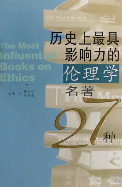 歷史上最具影響力的倫理學(xué)名著27種