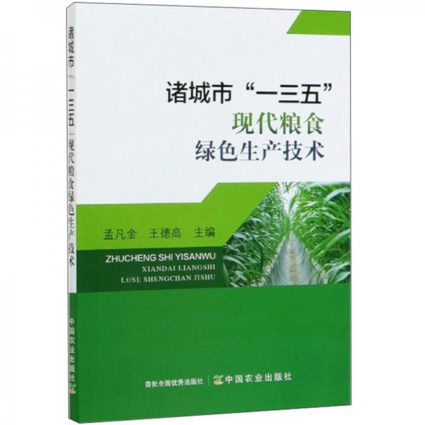 诸城市“一三五”现代粮食绿色生产技术