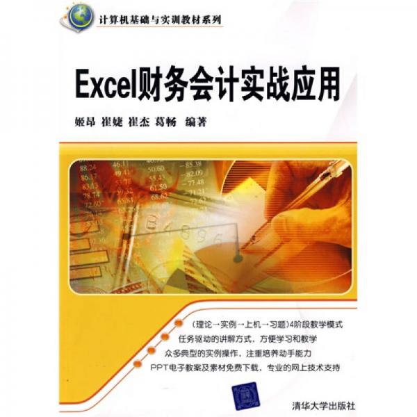 计算机基础与实训教材系列：Excel财务会计实战应用