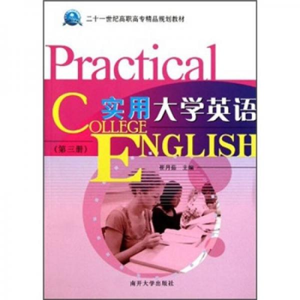 二十一世紀(jì)高職高專精品規(guī)劃教材：實(shí)用大學(xué)英語(yǔ)（第3冊(cè)）
