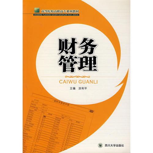 財(cái)務(wù)管理——高等院校高職高專系列教材
