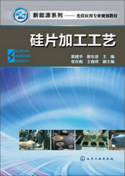 新能源系列光伏应用专业规划教材：硅片加工工艺