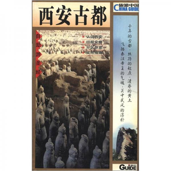 旅游中國：西安古都