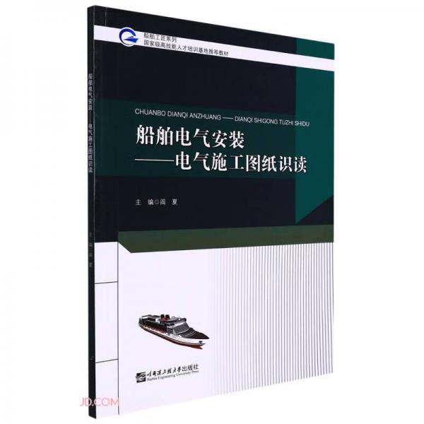 船舶电气安装--电气施工图纸识读(国家级高技能人才培训基地推荐教材)/船舶工匠系列