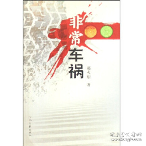 非常車禍