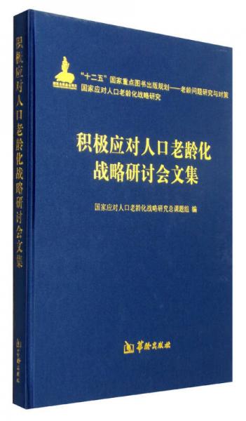 積極應(yīng)對人口老齡化戰(zhàn)略研討會文集