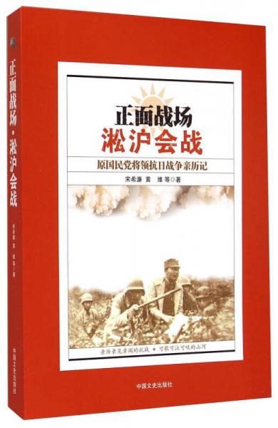 正面战场·淞沪会战：原国民党将领抗日战争亲历记