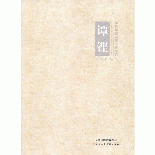 當(dāng)代美術(shù)名家個(gè)案研究·譚鏗水彩作品集