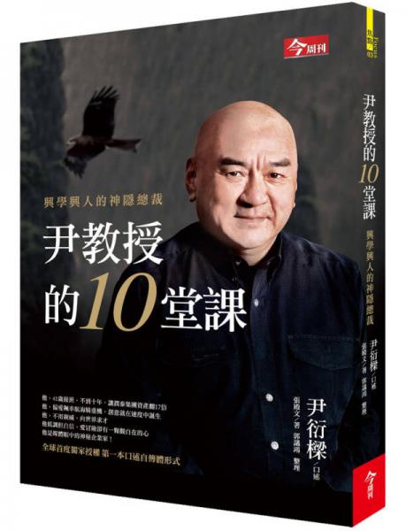 尹教授的10堂課 : 