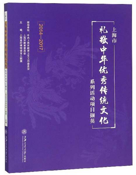 上海市礼敬中华优秀传统文化系列活动项目撷英（2014-2017）