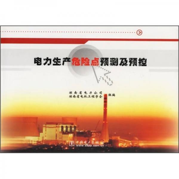 電力生產危險點預測及預控