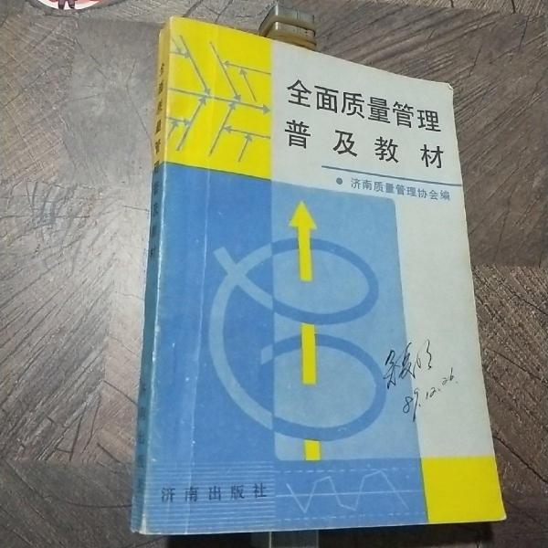 全面质量管理普及教材