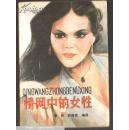 情網(wǎng)中的女性