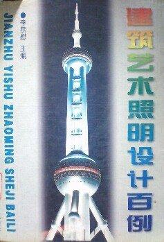 建筑藝術(shù)照明設計百例:[圖冊]