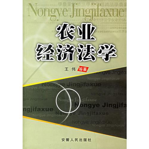 農(nóng)業(yè)經(jīng)濟(jì)法學(xué)