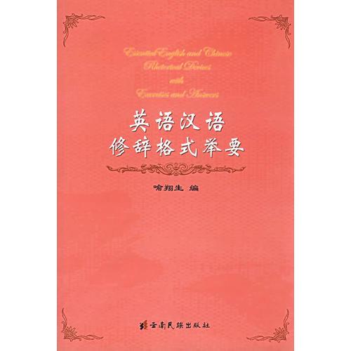英語漢語修辭格式舉要