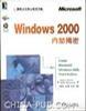 Windows 2000内部揭密(含盘)