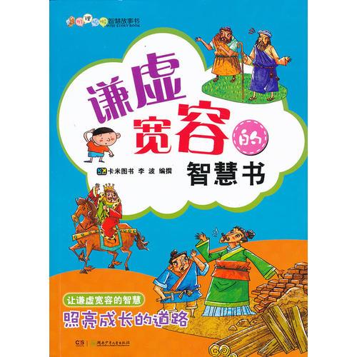 嘰“理”呱啦智慧書——謙虛寬容的智慧書