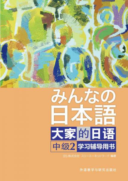 大家的日语中级(2)(学习辅导用书)