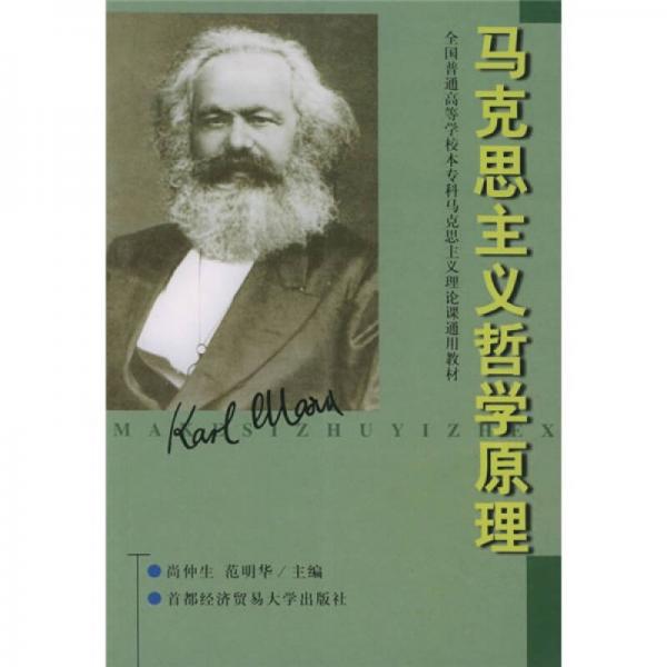 全国普通高等学校本专科马克思主义理论课通用教材：马克思主义哲学原理