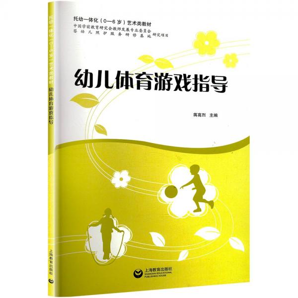 全新正版圖書 幼兒體育游戲指導蔣高烈上海教育出版社有限公司9787572018299