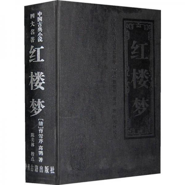 中国古典小说四大名著：红楼梦