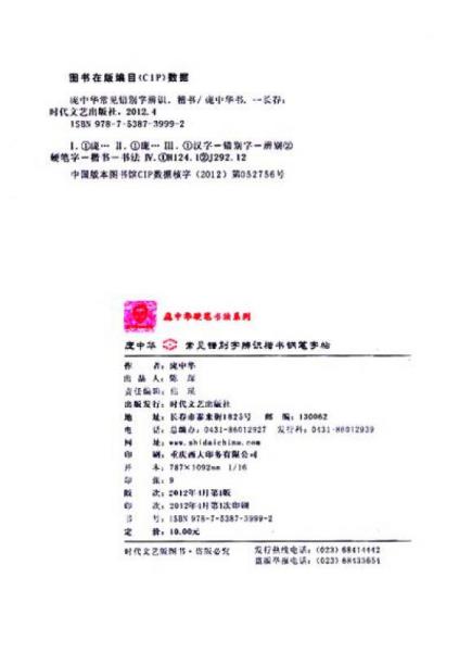 庞中华常见错别字辨识：楷书