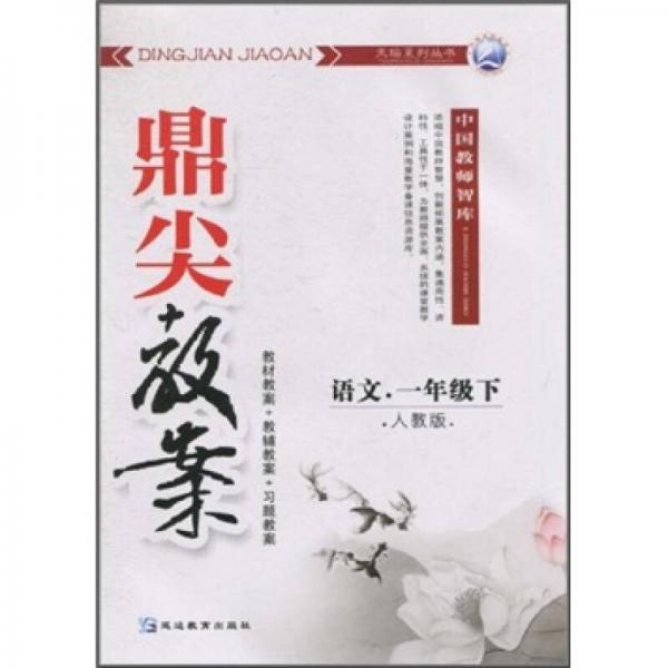 鼎尖教案：語(yǔ)文（1年級(jí)下）（人教版）