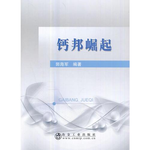 鈣邦崛起