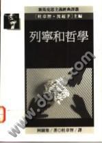 列寧和哲學(xué)