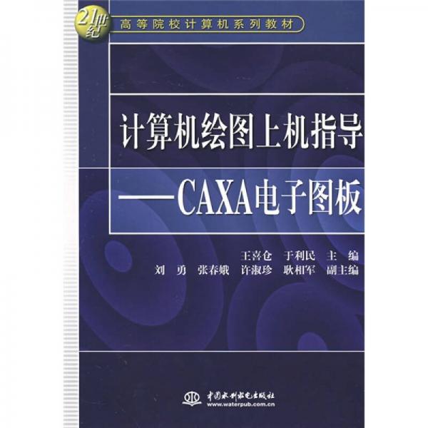 21世紀(jì)高等院校計(jì)算機(jī)系列教材·計(jì)算機(jī)繪圖上機(jī)指導(dǎo)：CAXA電子圖版