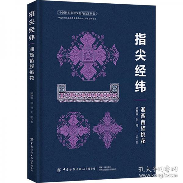 指尖經緯 湘西苗族挑花