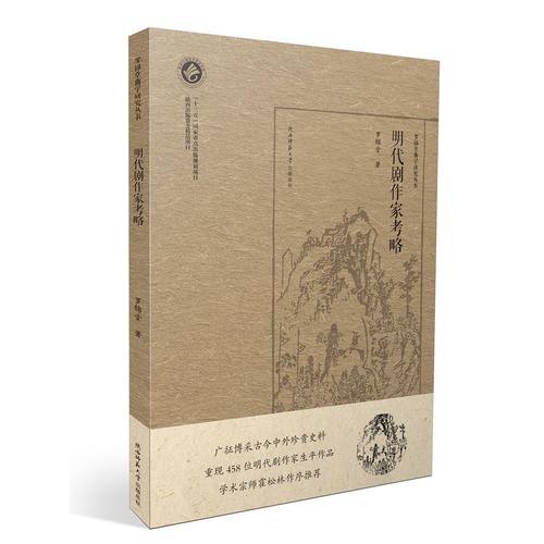 明代劇作家考略（羅錦堂曲學(xué)研究叢書）