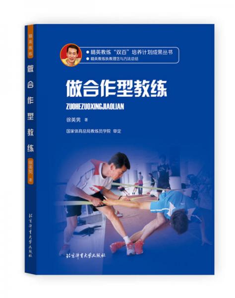 精英教練“雙百”培養(yǎng)計(jì)劃成果叢書 做合作型教練