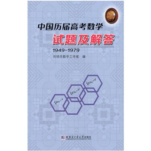 中国历届高考数学试题及解答：1949-1979