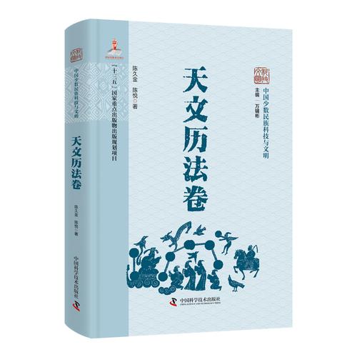 中国少数民族科技与文明 天文历法卷