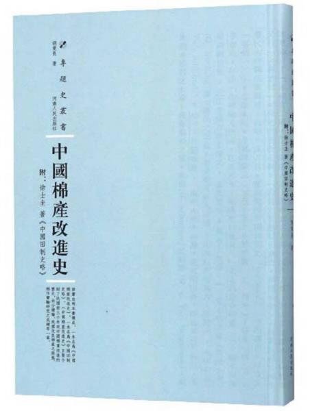 中國棉產(chǎn)改進(jìn)史/專題史叢書