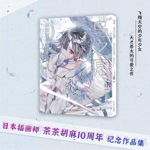 鳥之愿 茶茶胡麻畫集