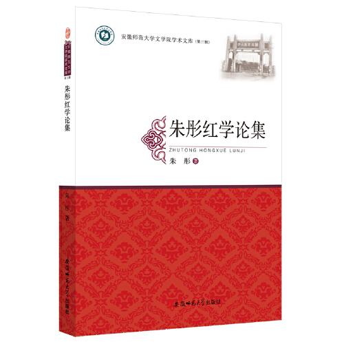 朱彤紅學(xué)論集