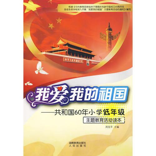 我愛(ài)我的祖國(guó)——共和國(guó)60年小學(xué)低年級(jí)——主題教育活動(dòng)讀本