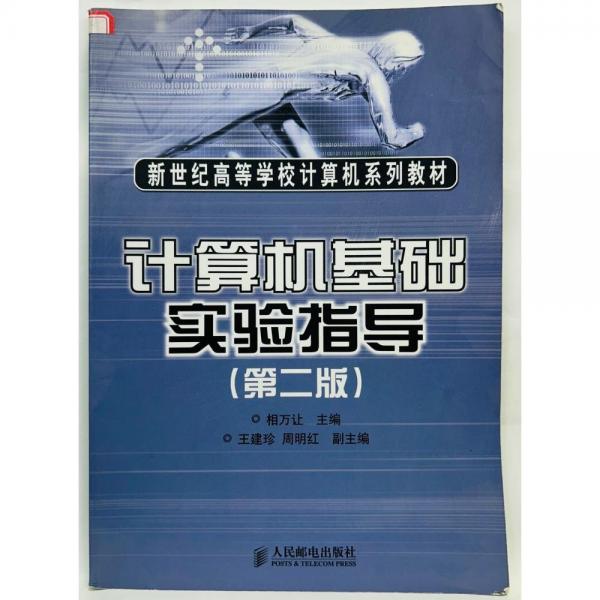 計算機(jī)基礎(chǔ)實驗指導(dǎo)