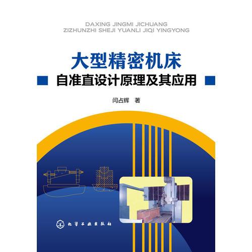 大型精密機(jī)床自準(zhǔn)直設(shè)計(jì)原理及其應(yīng)用