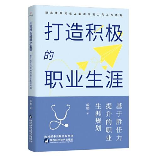 打造積極的職業(yè)生涯：基于勝任力提升的職業(yè)生涯規(guī)劃